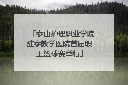泰山护理职业学院驻泰教学医院首届职工篮球赛举行