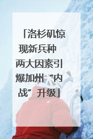 洛杉矶惊现新兵种 两大因素引爆加州“内战”升级