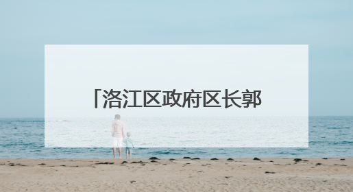 洛江区政府区长郭宁带队赴河市镇检查重点工作推进情况