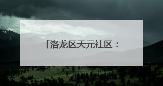 洛龙区天元社区：“小网格”书写基层治理“大文章”