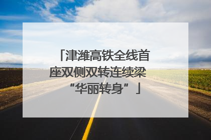 津潍高铁全线首座双侧双转连续梁“华丽转身”