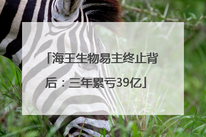 海王生物易主终止背后：三年累亏39亿