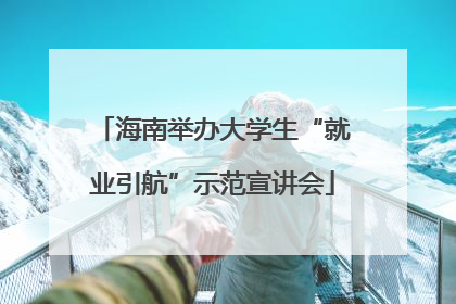 海南举办大学生“就业引航”示范宣讲会