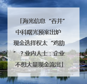 海光信息“吞并”中科曙光预案出炉 现金选择权太“鸡肋”？业内人士：企业不想大量现金流出