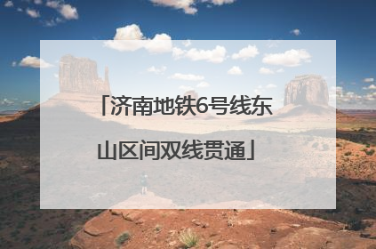 济南地铁6号线东山区间双线贯通