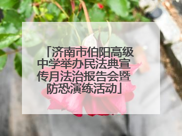 济南市伯阳高级中学举办民法典宣传月法治报告会暨防恐演练活动