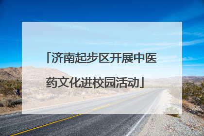 济南起步区开展中医药文化进校园活动