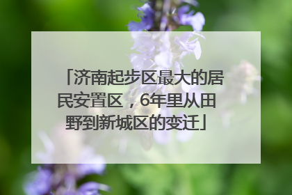 济南起步区最大的居民安置区，6年里从田野到新城区的变迁