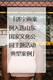 济宁两案例入选山东国家文化公园主题活动典型案例