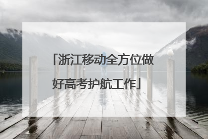 浙江移动全方位做好高考护航工作