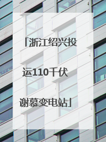 浙江绍兴投运110千伏谢慕变电站