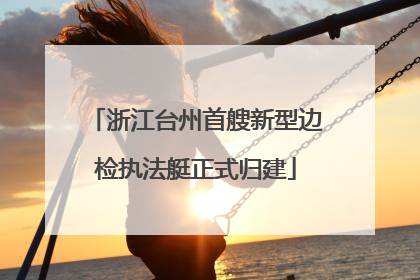 浙江台州首艘新型边检执法艇正式归建
