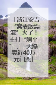 浙江安吉“窝囊版漂流”火了！主打“躺平”，一天爆卖近40万元门票