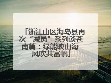 浙江山区海岛县再次“减员”系列谈苍南篇：绿能映山海 风吹共富帆