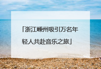 浙江嵊州吸引万名年轻人共赴音乐之旅