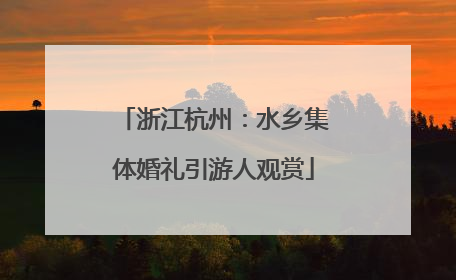 浙江杭州：水乡集体婚礼引游人观赏