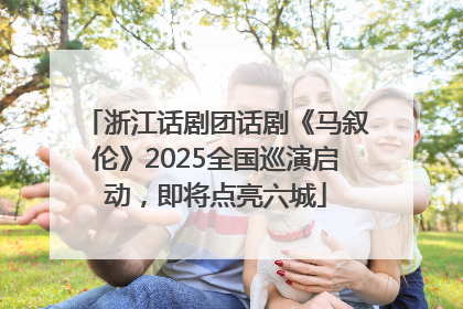 浙江话剧团话剧《马叙伦》2025全国巡演启动，即将点亮六城