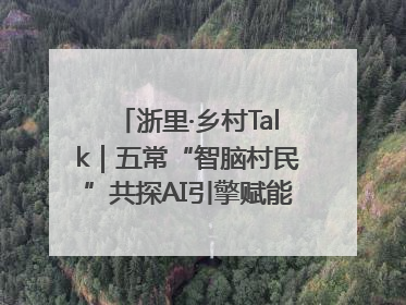 浙里·乡村Talk｜五常“智脑村民”共探AI引擎赋能企业服务新图景