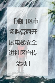 浦口区市场监管局开展电梯安全进社区宣传活动