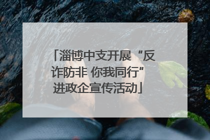 淄博中支开展“反诈防非 你我同行”进政企宣传活动