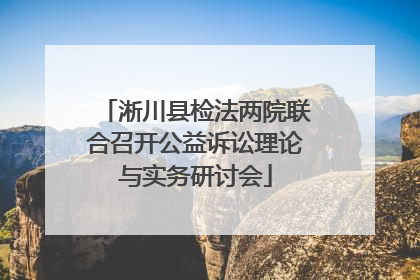 淅川县检法两院联合召开公益诉讼理论与实务研讨会