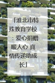 淮北市特殊教育学校：爱心捐赠暖人心 真情传递助成长