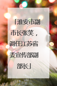 淮安市副市长张笑，调任江苏省委宣传部副部长