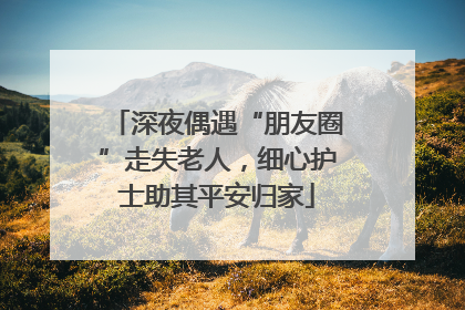 深夜偶遇“朋友圈”走失老人，细心护士助其平安归家