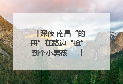 深夜 南昌“的哥”在路边“捡”到个小男孩……