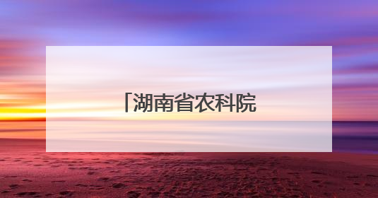湖南省农科院助力湘东黑山羊特色产业发展