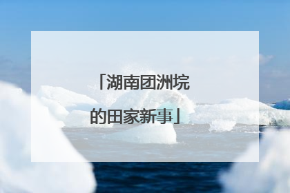 湖南团洲垸的田家新事