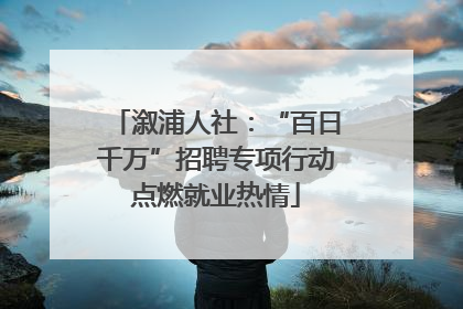 溆浦人社：“百日千万”招聘专项行动点燃就业热情