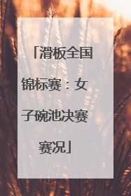 滑板全国锦标赛：女子碗池决赛赛况