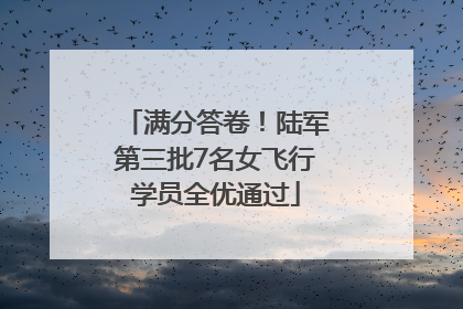 满分答卷！陆军第三批7名女飞行学员全优通过
