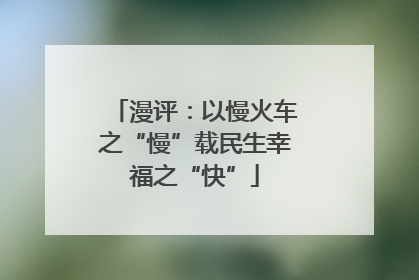 漫评：以慢火车之“慢”载民生幸福之“快”