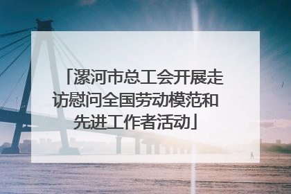 漯河市总工会开展走访慰问全国劳动模范和先进工作者活动