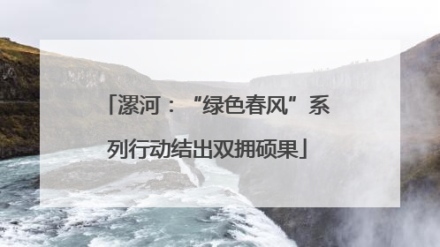 漯河：“绿色春风”系列行动结出双拥硕果
