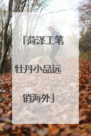 菏泽工笔牡丹小品远销海外