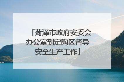 菏泽市政府安委会办公室到定陶区督导安全生产工作