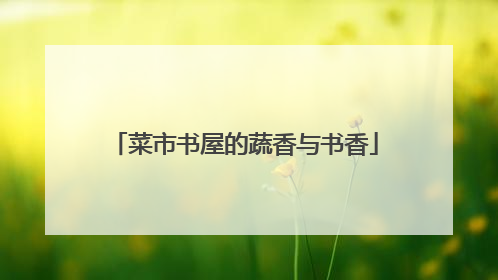 菜市书屋的蔬香与书香
