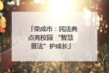 荣成市：民法典点亮校园 “智慧普法”护成长