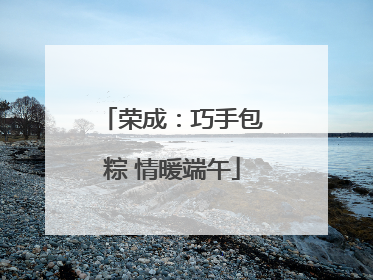 荣成：巧手包粽 情暖端午