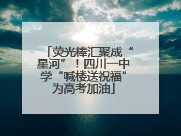 荧光棒汇聚成“星河”！四川一中学“喊楼送祝福”为高考加油