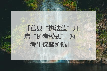 莒县“执法蓝”开启“护考模式” 为考生保驾护航