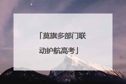 莫旗多部门联动护航高考