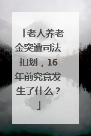 老人养老金突遭司法扣划，16年前究竟发生了什么？