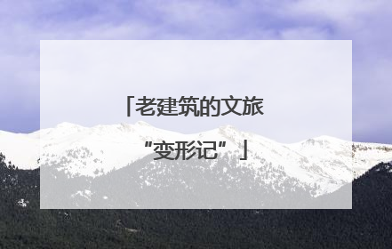 老建筑的文旅“变形记”