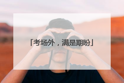 考场外，满是期盼