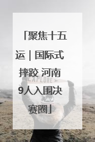 聚焦十五运｜国际式摔跤 河南9人入围决赛圈