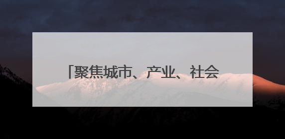 聚焦城市、产业、社会发展 四川南充发布83项应用场景机遇清单